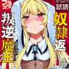 奴隷返しの叛逆魔王 ～最弱種族の悪魔が禁断ハーレムを築くまで～(コミック)