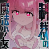 制裁の魔法少女