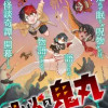 呪い火の鬼丸