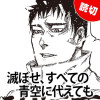 [特別読切] 滅ぼせ、すべての青空に代えても - 千葉一聖 | となりのヤングジャンプ