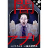 闇アプリ 分冊版(アクションコミックス)