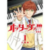 オッターヴァ!!! 小さな手のピアニスト 分冊版(アクションコミックス)