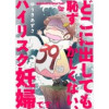 どこに出しても恥ずかしくない、ハイリスク妊婦です。(女たちのリアル)