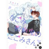 なごみ吸血鬼のこごみさん 分冊版(アクションコミックス)