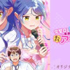 完璧OLナンノさん、実は超音痴の崖っぷちアイドルでした