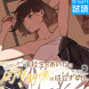 幼なじみの高校生のあいだに肉体関係は成立するか。