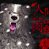 シャトゥーン～ヒグマの森～