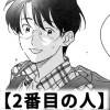 【無料】2番目の人