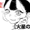 火星の妖精(スペリオール新人作家大賞・佳作)