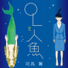 OLと人魚
