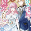 【お試し読み】身代わり花嫁は、旦那様から溺愛されるようです。アンソロジーコミック 3