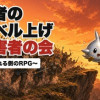 勇者のレベル上げ被害者の会 〜狩られる側のRPG〜