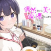 偶然助けた美少女がなぜか俺に懐いてしまった件について