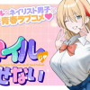 恋はネイルじゃ隠せない