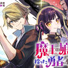 魔王の娘ですが、拾った勇者に懐かれました ～禁断の恋? それっておいしいの?～