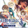 幻想水滸伝 The Anime ～本物の英雄～