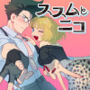 ススムとニコ