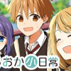 しらおか小日常