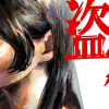 盗作