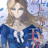 死にたがりの王女