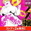 ブス嬢・百華無双～私の肉で眠りなさい～【合冊版】