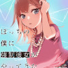 ぼっちの僕に強制彼女がやってきた