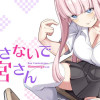 惑わさないで姫宮さん