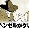 ヘンゼルがグレてる/読み切り