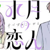 水月の恋人