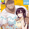 クマとウサギは友達ではいられない