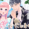 もう我慢はいたしません! 虐げられた私を拾ったのは一途な旦那サマでした