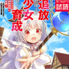 冒険者パーティーを追放された回復士の少女を拾って育成したら、まさかの最強職業に転職!? おまけに彼女...