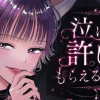 泣けば許してもらえるとでも?