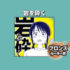 岩を砕く/2026年7月期ブロンズルーキー賞 - 隣野ゆうま | 少年ジャンプ＋