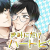 きみにだけハートビート
