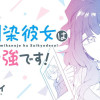 幼馴染彼女は最強です!