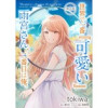 「世界で一番『可愛い』雨宮さん、二番目は俺。【単話版】」シリーズ(コミックライド)