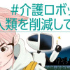 #介護ロボットが人類を削減している