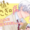 愛たい情とうさぎの病