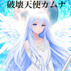 破壊天使カムナ 8 クレクレクレ子ちゃん ( 原作者志望 )
