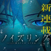 ノイズリング