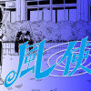 風使い