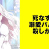 死なずの溺愛パパの殺しかた【タテスク】