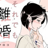 それでも離婚しませんか? 〜私がモラ男を捨てるまで〜