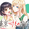 東京つけものがたり