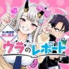 ウラのレポート/週刊少年ジャンプ新連載試し読み