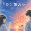 藍と朱の空 ― 額装のない未来へ