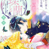 蝶と蘭～漆黒軍人と金色乙女の婚姻～