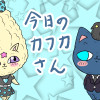 今日のカフカさん