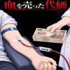 血を売った代価